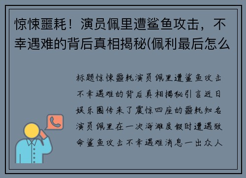 惊悚噩耗！演员佩里遭鲨鱼攻击，不幸遇难的背后真相揭秘(佩利最后怎么样了)