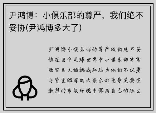 尹鸿博：小俱乐部的尊严，我们绝不妥协(尹鸿博多大了)