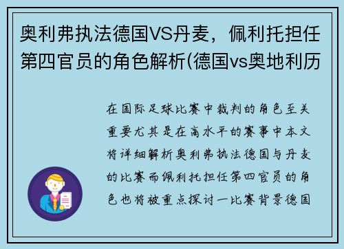 奥利弗执法德国VS丹麦，佩利托担任第四官员的角色解析(德国vs奥地利历史交锋)