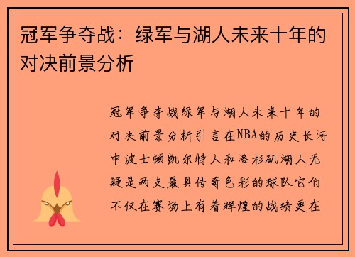 冠军争夺战：绿军与湖人未来十年的对决前景分析