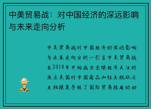 中美贸易战：对中国经济的深远影响与未来走向分析