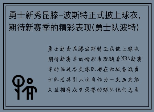 勇士新秀昆滕-波斯特正式披上球衣，期待新赛季的精彩表现(勇士队波特)