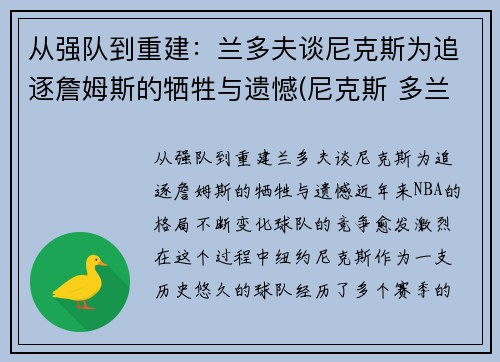 从强队到重建：兰多夫谈尼克斯为追逐詹姆斯的牺牲与遗憾(尼克斯 多兰)