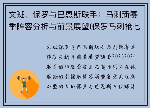 文班、保罗与巴恩斯联手：马刺新赛季阵容分析与前景展望(保罗马刺抢七)