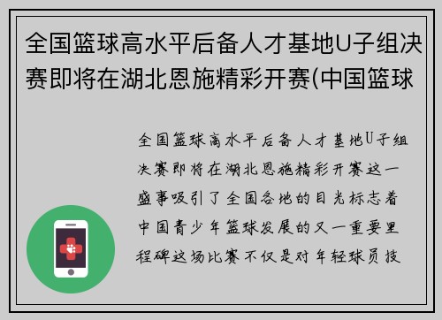 全国篮球高水平后备人才基地U子组决赛即将在湖北恩施精彩开赛(中国篮球后备人才)