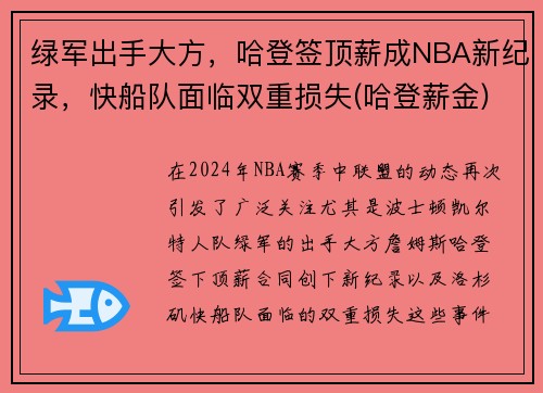 绿军出手大方，哈登签顶薪成NBA新纪录，快船队面临双重损失(哈登薪金)