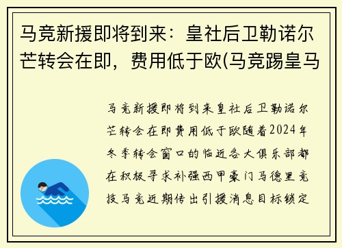 马竞新援即将到来：皇社后卫勒诺尔芒转会在即，费用低于欧(马竞踢皇马)